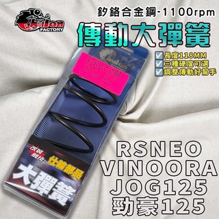 【免運 釸鉻合金鋼】仕輪｜勁豪 1100轉 大彈簧 開閉盤彈簧 彈簧 適用 小小兵 RSNEO JOG-LIMI 125