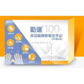 全館包稅 勤達 多功能無粉衛生手套 100入/盒 塑膠手套 一次性手套 拋棄式 透明手套 衛生手套 手扒雞手套