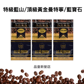 【品皇咖啡豆】免運🔥3送1專區🔥特級藍山·頂級黃金曼特寧·藍寶石｜咖啡機 美式 拿鐵 濾掛 手沖 黑咖啡｜品皇新營店