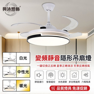 【XINGMU 興沐】吊扇燈 48吋隱形吊扇燈 現代餐廳帶風扇吊燈 led風扇燈客廳燈具 變頻隱形吊扇 循環扇靜音大風力