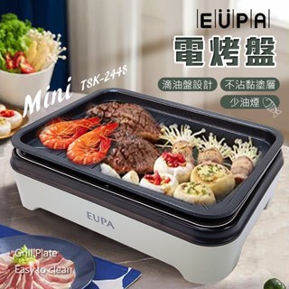 【優柏EUPA】電熱式燒烤盤 TSK-2448 電烤盤 鐵板燒 迷你電烤盤 烤肉 分離式烤盤 不沾黏