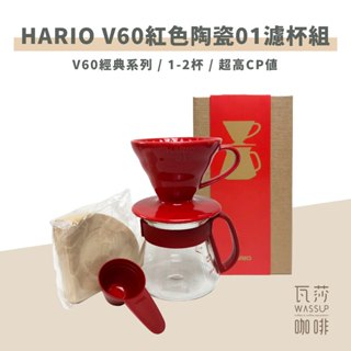 【瓦莎咖啡 隨貨附發票】HARIO V60紅色陶瓷01濾杯組 V60濾杯 VDS-3012R 日本製