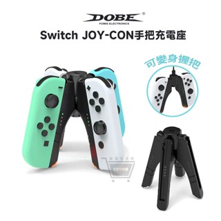 NS Switch OLED Joy-Con 手把充電座 臺灣現貨 可變身握把 可拆卸式握把 充電器 充電 手把座充