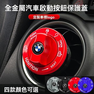 【客製化廠牌】全金屬旋鈕式一鍵啟動按鈕 汽車啟動按鈕蓋 免鑰匙啟動搖桿 汽車搖桿 啟動開關蓋 汽車啟動鈕 汽車啟動鍵裝飾