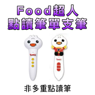 Food超人點讀筆單支筆⭐️童趣店鋪⭐️風車-非多重點讀筆 單獨點讀筆：中英臺點讀百科、0-6歲Food超人點讀認知圖鑑