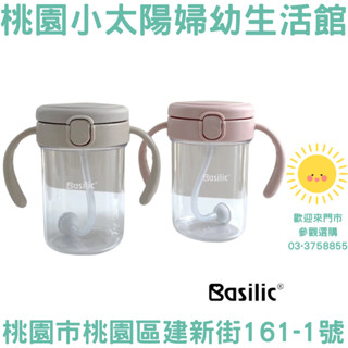 🌞桃園小太陽🌞 Basilic 貝喜力克 Tritan 握把練習水杯 喝水杯 練習杯 學習杯 學飲杯 重力球 吸管杯
