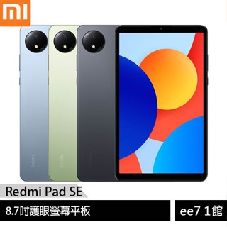 小米/紅米 Redmi Pad SE (4G/128G) 8.7吋護眼螢幕平板【售完為止】 [ee7-1]
