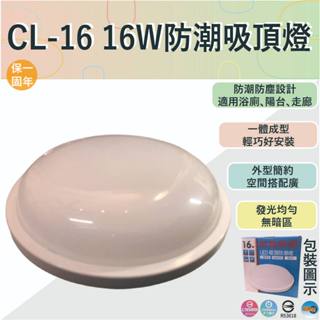 【壯格】 CL-16 壯格 16W防潮吸頂燈 【全電壓-臺灣製造-滿1500元以上即送LED燈泡】