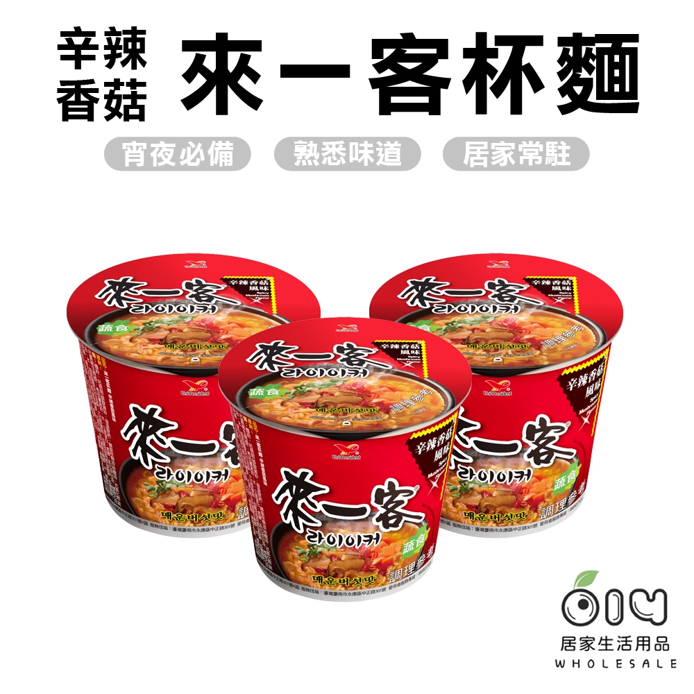 (現貨)來一客 辛辣香菇風味 辣香菇 蔬食 統一 碗麵 泡麵 即泡即食 消夜 杯麵 宵夜 便利麵 方便麵