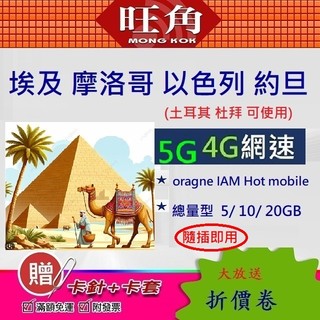 旺角 埃及 開羅 非洲 摩洛哥 以色列 約旦 網絡卡 喫到飽 喫到飽網絡卡 上網絡卡 網路卡 中東 網絡卡 SIM卡