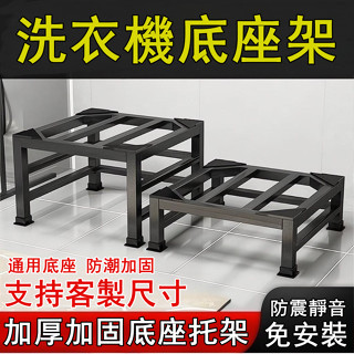 【可客製尺寸】墊高架 洗衣機底座 洗衣機增高架 洗衣機墊高 洗衣機支架 增高架 墊高板 托架 置物架 花架底座