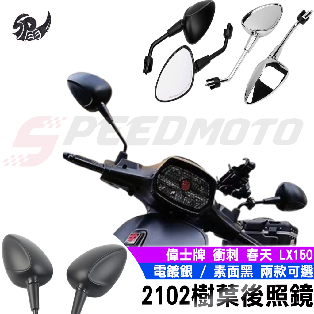 【Speedmoto】2102 後照鏡 樹葉後照鏡 後視鏡 偉士牌Vespa 衝刺125 150 LX150 JETS