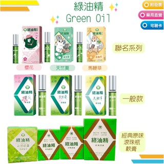 綠油精 Green Oil 系列 聯名款系列 馬鞭草 天竺葵 櫻花 軟膏 滾珠瓶 居家旅行 必備良藥 乙