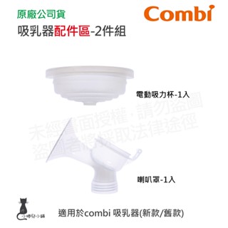 隔日到貨 Combi 吸乳器配件-2件組｜吸力杯｜喇叭罩｜吸乳器耗材｜耗材｜吸乳器配件｜原廠公司貨
