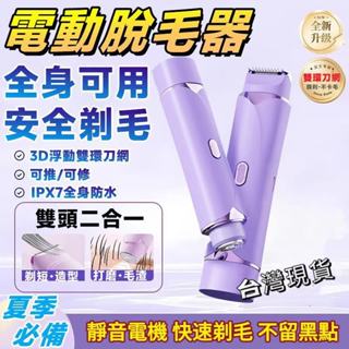 臺灣出貨🔥電動雙頭剃毛器 電動剃毛器 電動腋毛器 私處剃毛器 陰毛剃毛器 除毛機 私密處除毛 刮毛刀 脫毛儀 二合一除毛