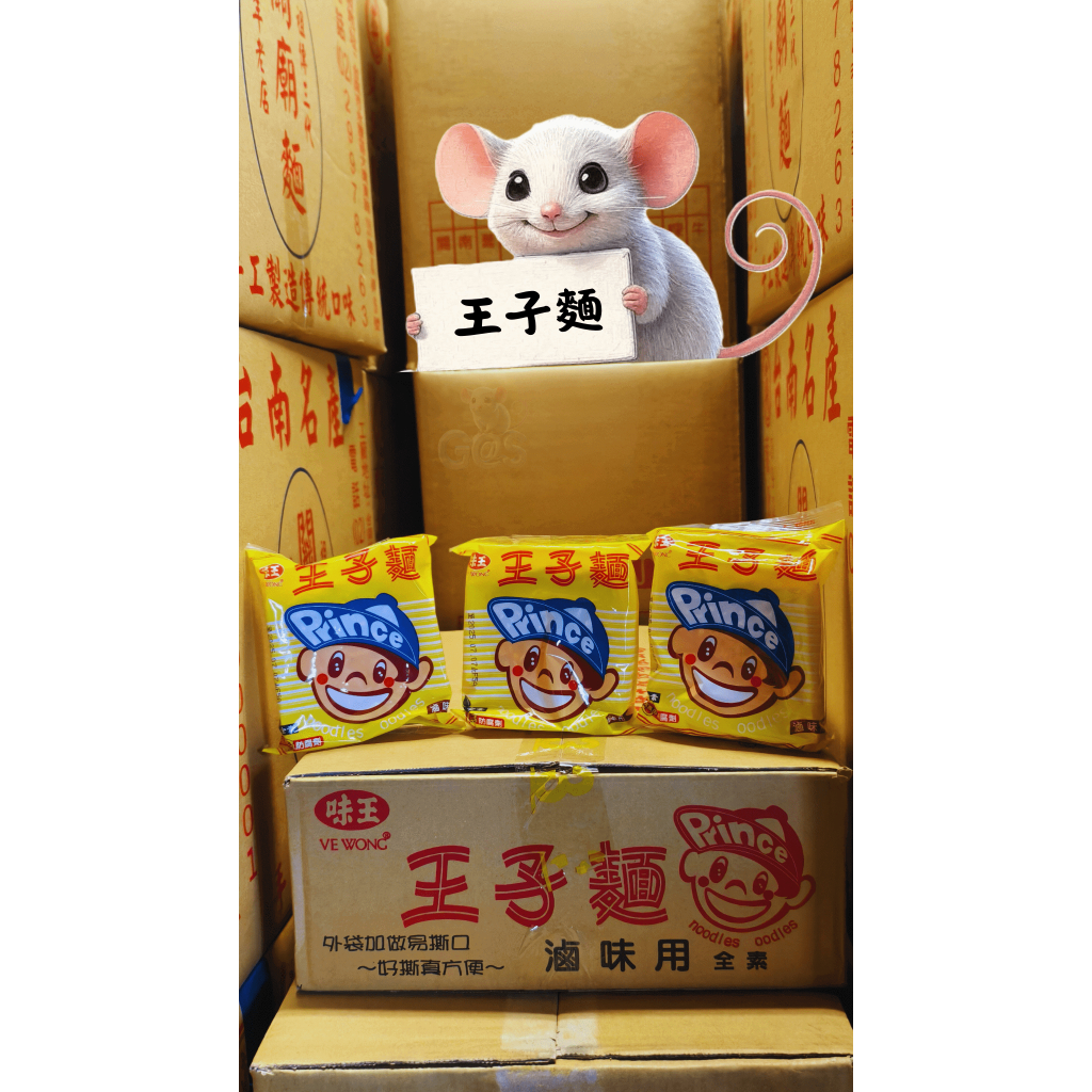 【搞鼠鼠雜鋪】全場最低| 懷舊 |滷味用王子麵| 細麵|寬麵|滷味火鍋必備品!!