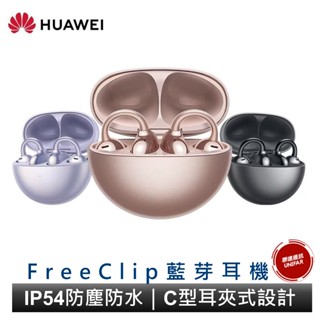 HUAWEI 華為 FreeClip 真無線耳夾式耳機 藍芽耳機 夾式藍牙耳機 AI通話 iOS可使用