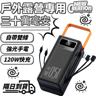 【隔日到貨】300000mAh 超大容量行動電源 戶外露營行動電源 露營行動電源 120W快充 自帶線行動電源