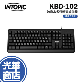 Intopic 廣鼎 KBD-102 防潑水多媒體有線鍵盤 防潑水 有線鍵盤 光華商場