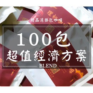 超值包100入精品濾掛咖啡包【滿千免運】精品咖啡咖啡包 /理初咖啡/Idea love Coffee