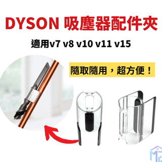 戴森吸塵器配件夾 適用戴森吸塵器 吸塵器配件夾 戴森吸頭配件 戴森配件 吸塵器收納配件