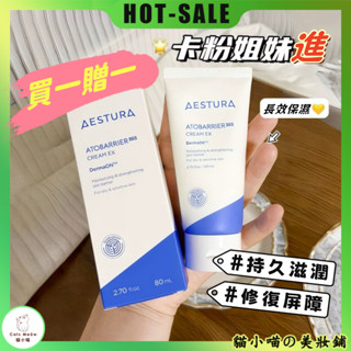 💖每日99免運💖【買一贈一】韓國璦絲特蘭面霜 AESTURA保濕面霜潤膚霜 80ML Atobarrier365持久滋潤