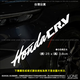 UONE 貨號047-D HONDA CR-V 英文草寫字 CRV 貼紙 車貼 後檔貼紙 後擋貼紙 燈眉貼紙 車燈貼紙
