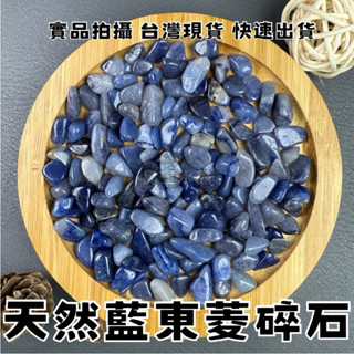 【晶星】 天然藍東菱碎石 5-8mm 藍東菱 藍東陵 開運碎石 水晶 礦石 天然水晶 開運擺設 魚缸造景 擺設 盆栽造景