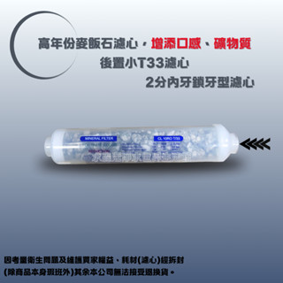 【水森活淨水世界-淨水】ZQ高年份麥飯石濾心、增添口感、礦物質後置小T33濾心 2分內牙鎖牙型濾心 NT:100