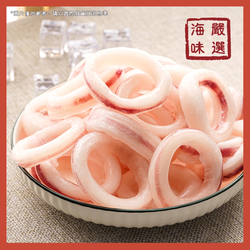 【海味嚴選】帶皮魷魚圈／1kg／799免運／魷魚／魷魚圈／冷凍魷魚圈／冷凍魷魚／透抽／熱炒／鹹酥雞／火鍋／海鮮宅配