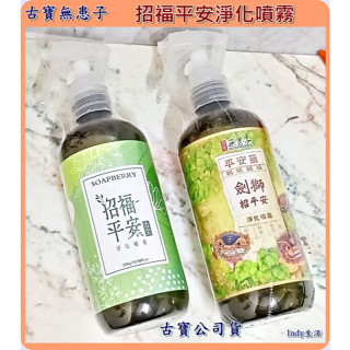 福安加倍/現貨[古寶無患子]招福平安/劍獅招福平安淨化環境噴霧組合-300g lady生活