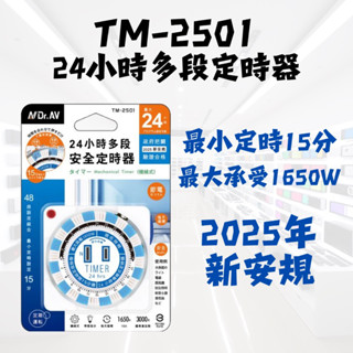 TM-2501 24小時多段定時器 機械式定時器 最小定時15分 每天迴圈 最大負載1650W 新安規