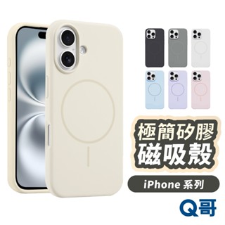 極簡矽膠 磁吸殼 適用 iPhone 16 15 14 13 12 Pro Max Plus 保護殼 手機殼 TI054