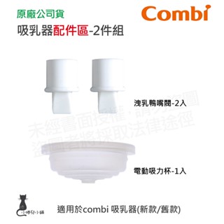 隔日到貨 Combi 吸乳器配件-2件組｜洩乳鴨嘴閥｜吸力杯｜吸乳器耗材｜耗材｜吸乳器配件｜原廠公司貨