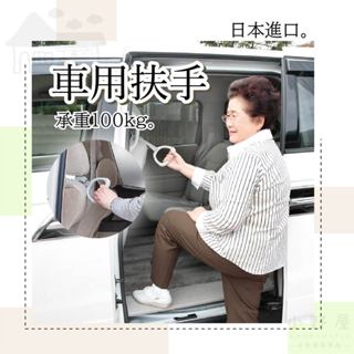 【安全上下車】日本 車用扶手 手把 汽車扶手 車用扶手 扶手 SANKO 下車扶手 上車扶手 汽車把手 輔助把手
