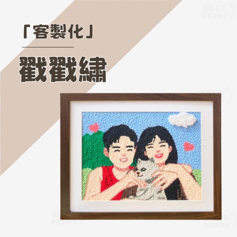 客製化戳戳繡 戳戳繡 十字繡 手工製品 俄羅斯戳戳繡 情侶禮物 十字繡 diy材料套裝 交換情人節禮物 生日禮物 送新人