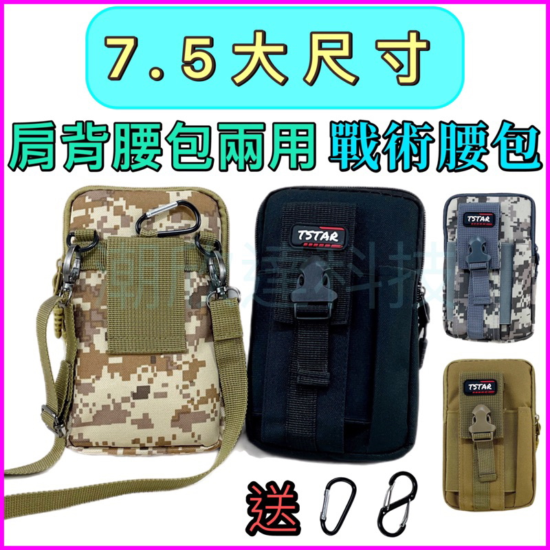 台灣公司現貨/7.5寸大容量新款可肩背戰術腰包/大尺寸戰術腰包/迷彩手機腰包/工作腰包/登山腰包/通勤工作肩背手機包