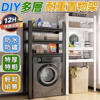 臺灣12h出貨 置物架 層架 輕型角鋼置物架 洗衣機置物架 多功能置物架 洗衣機架 厠所衛生間馬桶上方儲物架 居家層架