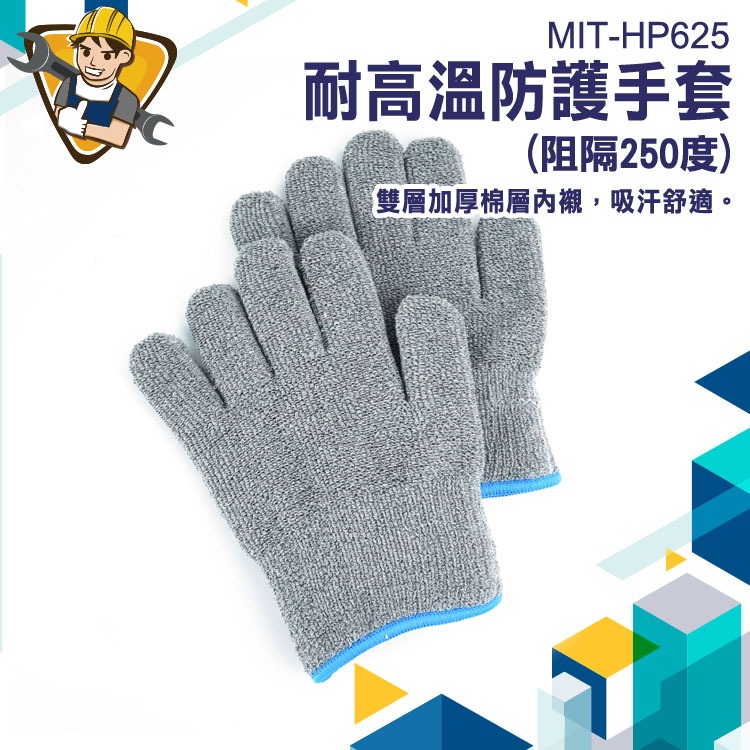 耐250度高溫 烹熱烘焙防燙手套 耐熱手套 HP625 灰色棉手套 批發 安全防護 烘焙手套 建築工地 工業用手套 防熱