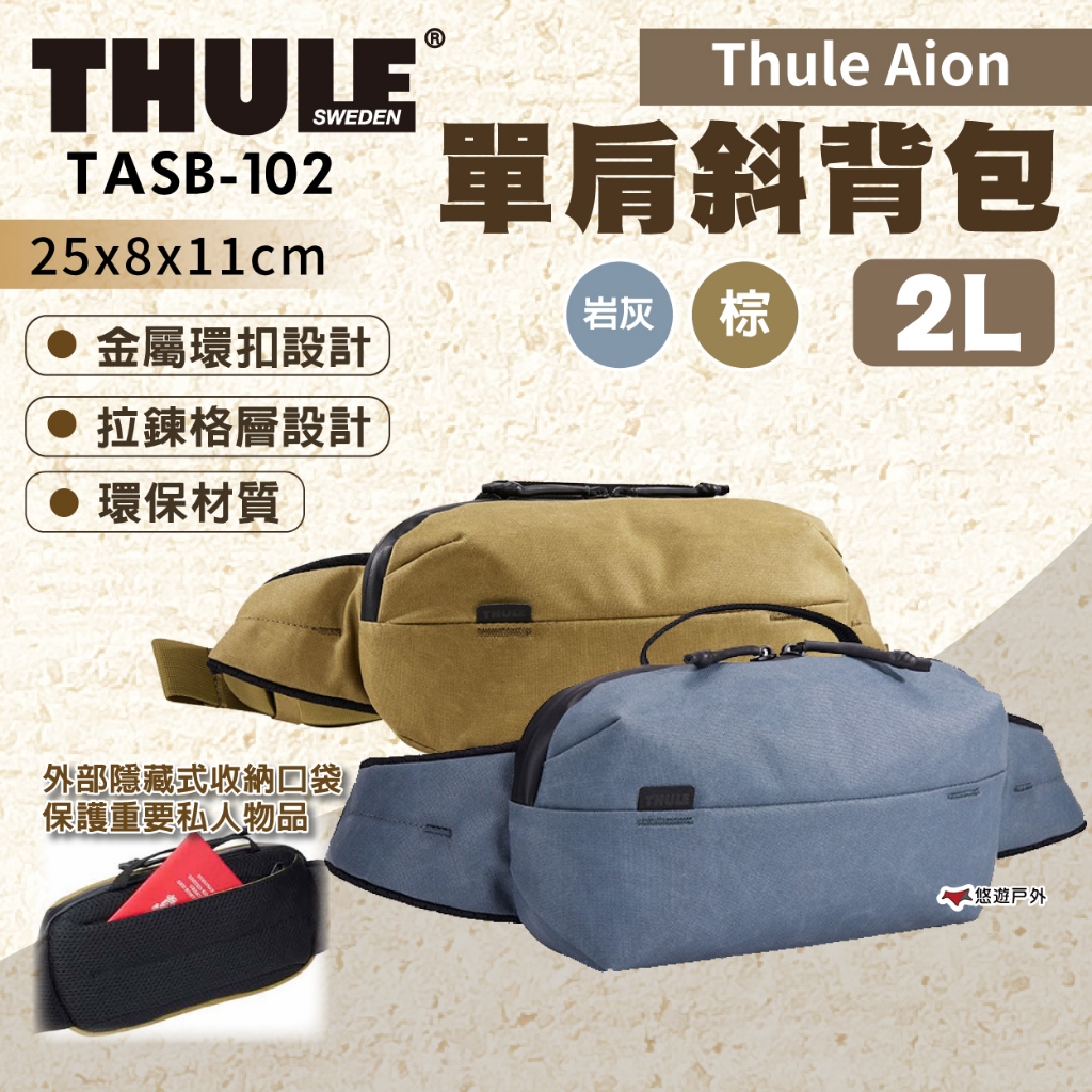 【THULE 都樂】Aion 單肩斜背包 2L 岩灰 / 棕 特殊上蠟帆布 肩腰兩背 露營 搭機 旅行 悠遊戶外