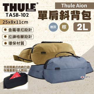 【THULE 都樂】Aion 單肩斜背包 2L 巖灰 / 棕 特殊上蠟帆布 肩腰兩背 露營 搭機 旅行 悠遊戶外