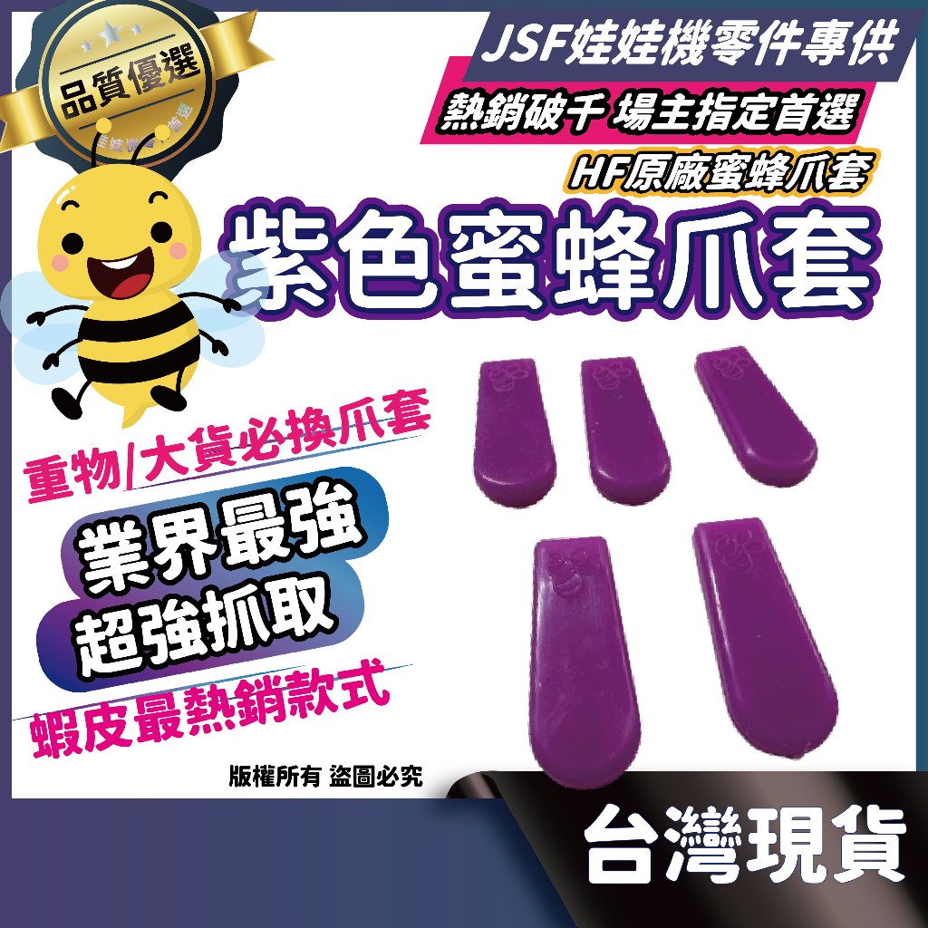 蜜蜂爪套 紫爪套 寶字號 娃娃機爪套 蜂巢爪套 爪套 超黏爪套 JS爪套 鷹砲爪套 鷹砲 蜜蜂爪套 超澀 娃娃機 飛絡力