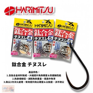 HARiMitsu 鈦合金 チヌスレ 烏鰡鉤 魚鉤 中壢鴻海釣具館