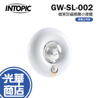 Intopic 廣鼎 GW-SL-002 微笑灰喵 自動感應 小夜燈 床頭燈 磁吸式 感應燈 人體感應 光華商場