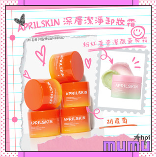 【mumu hoi】APRILSKIN 胡蘿蔔深層潔淨卸妝霜 粉紅蘆薈潔顏蛋白霜 溫和舒緩 清潔 溶解黑頭 洗敷嫩透亮