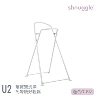 英國Shnuggle 月亮澡盆 專用架 U2 公司貨 澡盆架 浴架 可收折 嬰兒 寶寶 浴盆 BabyGarden