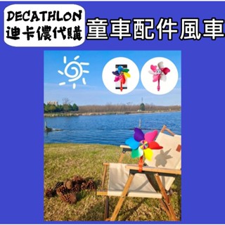 俗俗賣 迪卡儂 代購 童車配件風車 腳踏車配件 風車 自行車配件 兒童風車 造型塑料玩具 拉風 風車玩具 自行車配件