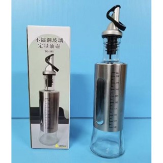 不鏽鋼玻璃定量油壺 通用醬料 油 醬油 醋 米酒等 300ml 全新 TG-101
