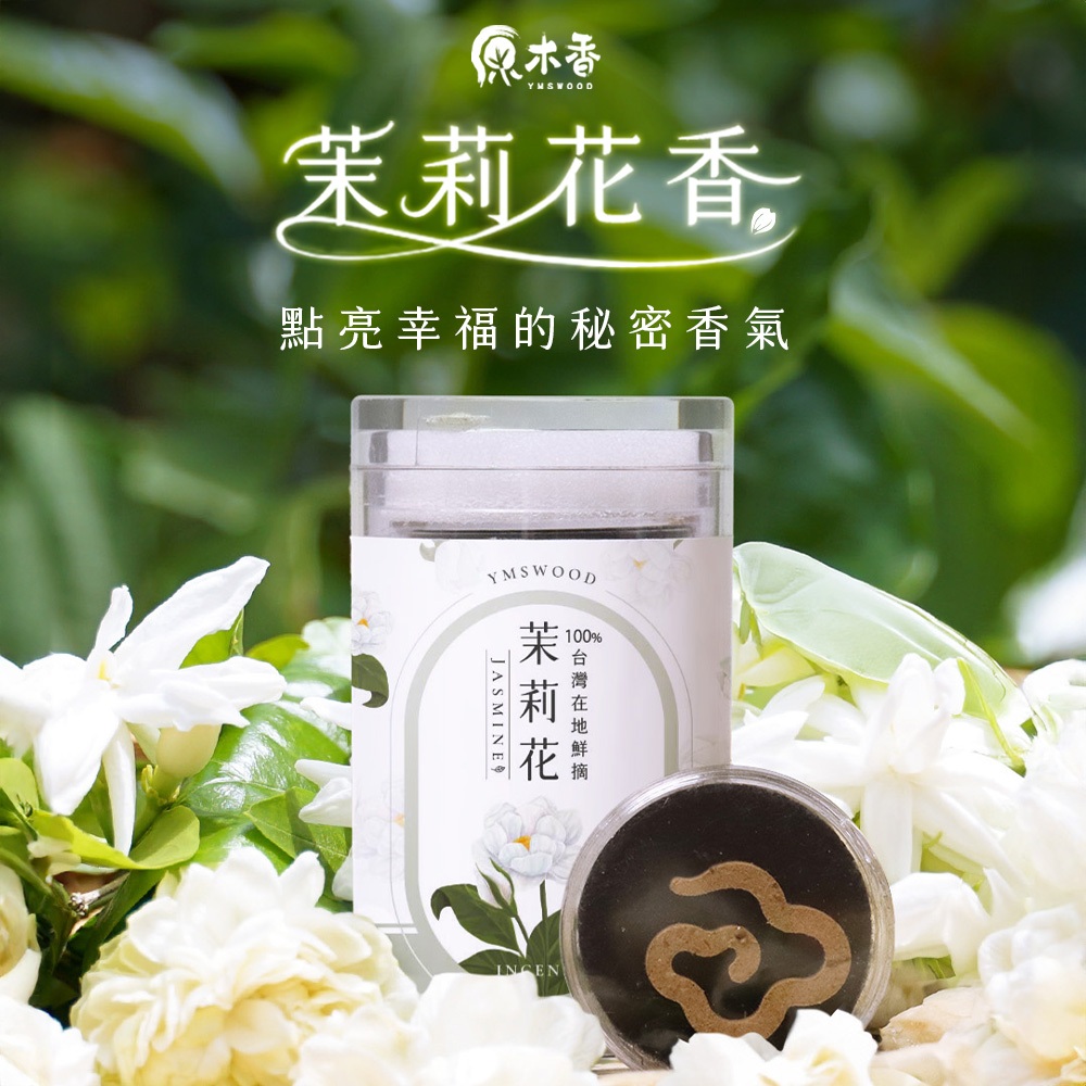 【原木香】茉莉花 線香 茉莉 10片裝 無黏香 祥雲香 小祥雲 無粘香 線香 薰香 擴香 花壇茉莉 茉莉花香