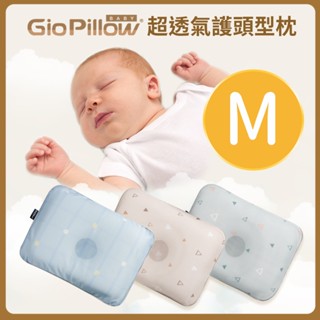 GIO Pillow 超透氣護頭型嬰兒枕 - M號(7-18個月)[免運費]